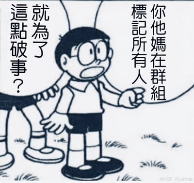 这是一张改编自《哆啦A梦》漫画的黑白梗图，画面中央是戴着眼镜、表情震惊的大雄，他伸出右手手指向右侧，同时回头看向身后部分可见的哆啦A梦。大雄左侧配有文字“這點破事？就為了”，右侧则写着“你他媽在群組標記所有人”，通过大雄夸张的表情和直白的文字，幽默地表达了对在群聊中被不必要地@所有人的无奈与震惊情绪。