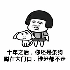 十年之后你还是条狗