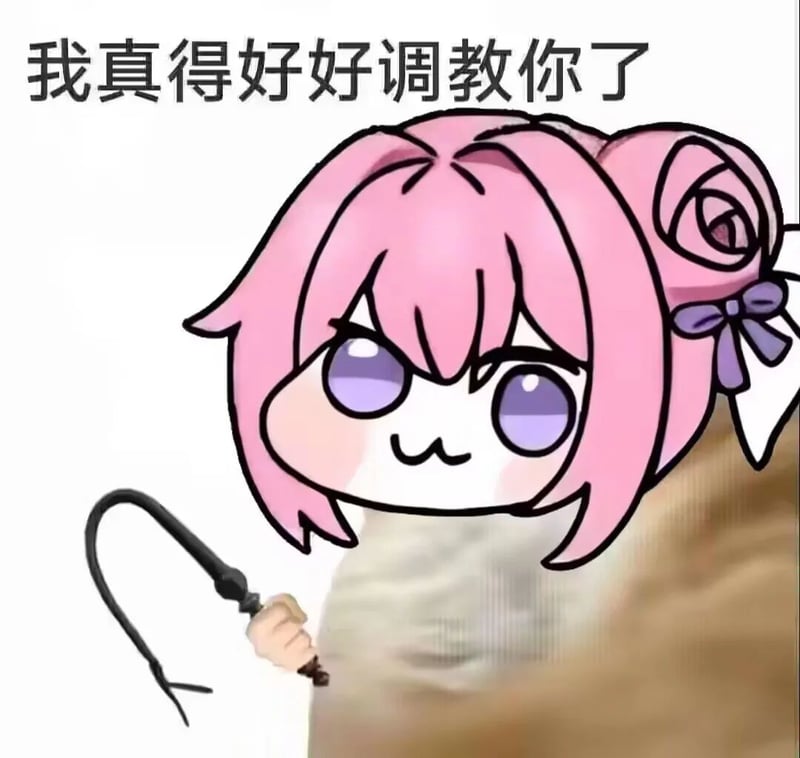 Doro表情包：我真得好好调教你了
