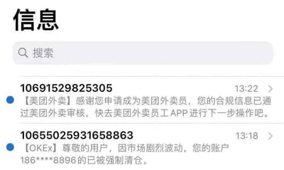 一张手机信息界面截图，顶部显示“信息”标题及带放大镜图标的搜索栏。下方按时间顺序排列两条短信：13:22来自美团外卖的通知显示“您的合规信息已通过美团外卖审核，快去美团外卖员工APP进行下一步操作”；13:18来自OKEx的短信则提示“因市场剧烈波动，您的账户186****8896已被强制清仓”。两条性质相反的通知在短时间内出现，形成鲜明对比。