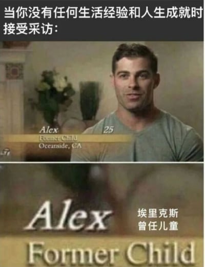图片展示了一个名为Alex的25岁男子接受采访的场景。上方文字写着"当你没有任何生活经验和人生成就时接受采访："，下方截图中显示Alex的身份被标注为"Former Child"（曾任儿童），中文翻译为"埃里克斯 曾任儿童"。这张图通过将普通身份一本正经地标注出来，制造出幽默效果，讽刺那些没有实质成就却要接受采访的情况。