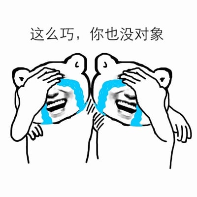 图片中有两只卡通熊形象，它们有着人类的面部特征，正互相拥抱在一起。两只熊都用双手捂着脸，脸上流下蓝色的眼泪，嘴巴大张，看起来在伤心地大哭。图片上方有一行文字：'这么巧，你也没对象'，通过夸张的表情和文字结合，以幽默的方式表达了单身人士之间的共鸣和自嘲。