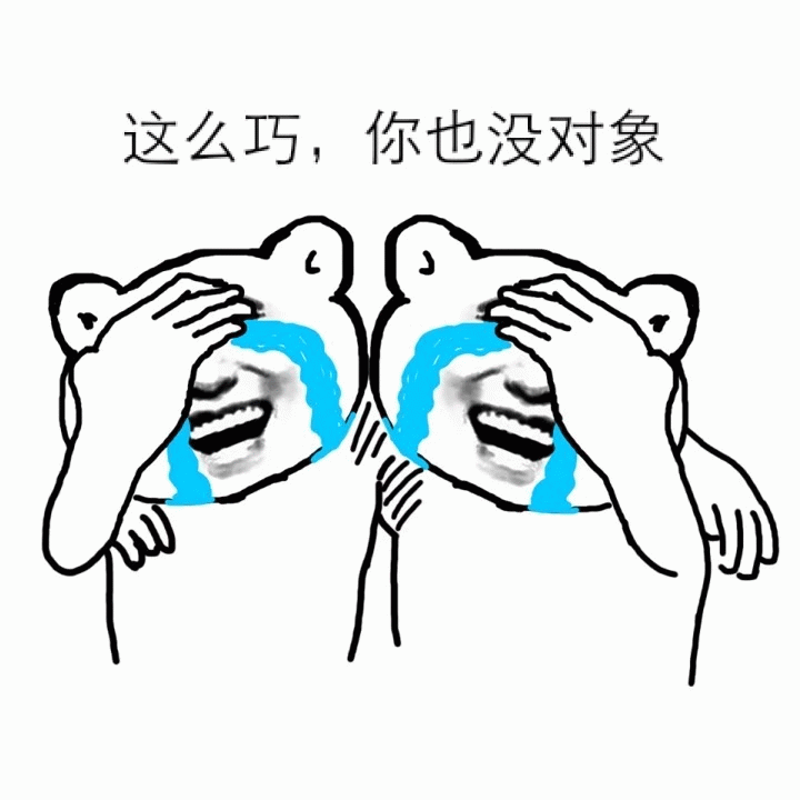 这么巧，你也没对象 - 哭泣熊表情包