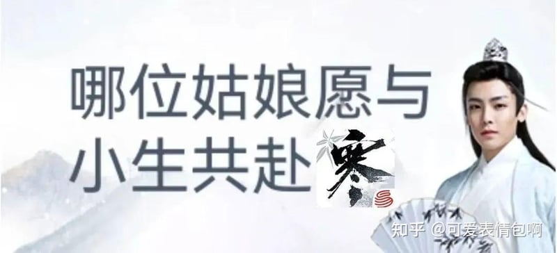 哪位姑娘愿与小生共赴寒