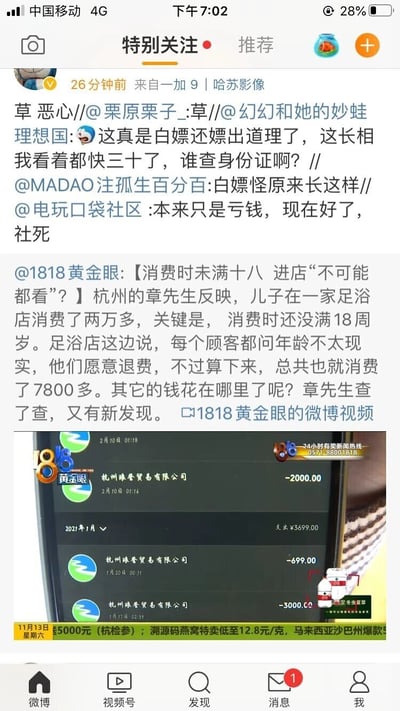 这是一张竖屏格式的微博截图，属于社交媒体截图与图文混排的内容。截图上方是一位网友（来自一加9 | 哈苏影像）26分钟前转发的内容，该内容多层转发了其他网友的评论，评论针对杭州章先生儿子未成年在足浴店高额消费一事，网友们指责该未成年人看起来不像未满18岁，称其为“白嫖怪”，认为足浴店不仅亏钱还遭遇社死。截图中间是1818黄金眼发布的微博新闻，内容为杭州章先生反映未满18岁的儿子在足浴店消费两万余元，足浴店只认可7800多元的消费并愿意退费，章先生查询后发现多笔去向不明的支出。截图下方是新闻中的手机支出记录截图，显示多笔向杭州琅誉贸易有限公司的大额支出，金额从699元到3000元不等，还有1818黄金眼的新闻标识及热线电话。