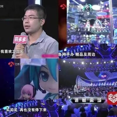 这是一张由四格画面拼接而成的调侃类梗图，内容改编自江苏卫视相亲节目《非诚勿扰》的画面：
1. 左上角：戴眼镜的男嘉宾手持印有“拼多多”标识的话筒，向在场嘉宾表述“我喜欢二次元”；
2. 右上角：展示了一个摆满各类二次元手办、精品及周边的展示柜，暗示男嘉宾的爱好日常；
3. 左下角：出现VOCALOID的经典角色初音未来的形象，配文“买买买 再也没有停下来”，调侃男嘉宾在二次元爱好上投入大量金钱；
4. 右下角：节目现场的舞台画面，屏幕上显示“遗憾离场”的字样。
整张图通过拼接节目画面与二次元相关内容，用夸张的方式调侃了部分二次元爱好者因在爱好上花费过多金钱，可能影响自身生活甚至相亲结果的情况，充满趣味性。
