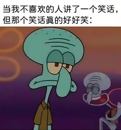 图片上方配有文字“当我不喜欢的人讲了一个笑话，但那个笑话真的好好笑：”，下方是《海绵宝宝》中的角色章鱼哥，他眉头微蹙，眼神中带着一丝不情愿和纠结，嘴巴抿成一条线，似乎在努力克制自己不要笑出来。背景中还有一个角色正在开怀大笑，形成鲜明对比，生动展现了人们面对不喜欢的人讲出好笑笑话时的矛盾心理。