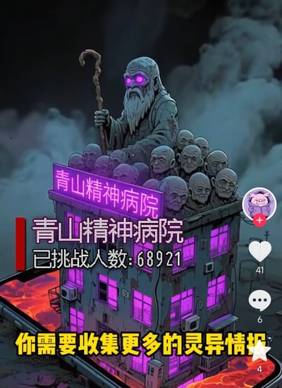 这张图片是一幅网络二次元风格的梗图，主题为“青山精神病院”，建筑楼体泛着紫色幽光，顶部有神秘老人与一群光头人型生物，充满幽默与灵异色彩。下方黄色大字强调“你需要收集更多的灵异情报”，带有调侃精神世界和灵异话题的意味，整体氛围戏谑略带黑暗。图片明显玩梗，现实与异世界混合，属于自嘲类网络文化产物，并且带有“精神病院”梗的暗示性讽刺。