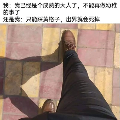 这是一张第一视角的真人实拍图，画面中人物穿着深色长裤和棕色皮鞋，双脚都精准踩在黄红相间地砖的黄格子上，地面上还有人物的影子。配文是人物前后矛盾的自白，先是说自己已经是成熟的大人，不能做幼稚的事，紧接着又表示自己只能踩黄格子，出界就会死掉，通过这种嘴上说要成熟、身体却诚实遵守幼稚规则的反差，调侃成年人内心依然保留着孩童般的幼稚和小执念，引发网友共鸣。