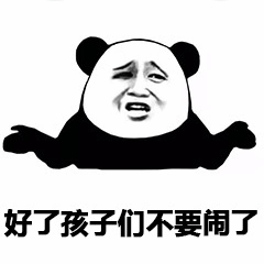熊猫头无奈表情包：好了孩子们不要闹了