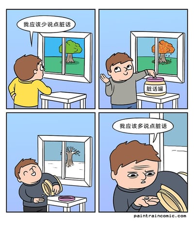 这是一幅四格连环卡通漫画，以四季的时间推进为线索，讲述了一名男子对说脏话的态度发生戏剧性反转的故事。第一格画面是春季，窗外树木枝繁叶茂，男子靠在桌边，若有所思地表示“我应该少说点脏话”；第二格来到秋季，窗外树木叶子泛黄飘落，男子正将钱放置在桌上的“脏话罐”中，这个罐子是他为了约束自己说脏话而设置的惩罚容器，说脏话就要往里面放钱；第三格是冬季，窗外树木只剩光秃秃的枝干，地面被白雪覆盖，男子满脸开心地打开了脏话罐；第四格中，男子看着罐子里仅有的少量钱币，满脸郁闷，态度彻底反转，说出“我应该多说点脏话”，原来他因为很少说脏话，罐子里的积蓄寥寥无几，于是为了攒钱改变了自己的准则。漫画用荒诞又幽默的方式，讽刺了这种为了利益轻易改变自我原则的行为。