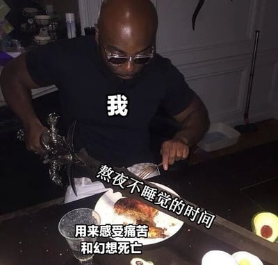这是一张经过二次创作的文字加注真人梗图，画面主体是一位光头、戴着墨镜的黑人男性，他表情严肃，正用一把造型夸张、充满暗黑风格的金属大剑切割盘子里的烤制食物，另一只手拿着叉子辅助固定食物。图中用白色文字进行标注，将人物标注为“我”，把盘中的食物标注为“熬夜不睡觉的时间”，下方配文“用来感受痛苦和幻想死亡”，通过夸张的动作和戏谑的文字，自嘲式地表达了当代人熬夜时容易陷入负面情绪、精神内耗的状态，用幽默的方式调侃熬夜后的emo心态，引发有类似经历的人的共鸣。