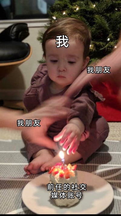这是一张基于真实生活照片改编的搞笑梗图，用具象化的场景来调侃分手后的小情绪。图中神情低落的小孩被标注为“我”，正专注地伸手想要触碰被标注为“前任的社交媒体账号”的小蛋糕蜡烛，而两只被标注为“我朋友”的手则从两侧伸出，阻拦小孩的动作，生动还原了自己忍不住想去关注前任动态，却被朋友及时制止的真实又好笑的日常场景，精准戳中很多人分手后的相似经历。