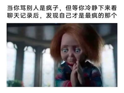 这是一张用来调侃日常社死经历的图文混排梗图，上方配有文字：“当你骂别人是疯子，但等你冷静下来看聊天记录后，发现自己才是最疯的那个”，下方是恐怖电影《鬼娃回魂》里的经典角色恰吉的截图，恰吉双手合十放在嘴前，表情局促又带着心虚感，和配文内容形成完美呼应，用原本恐怖的角色的反差神态，放大了人们在情绪上头失态后，冷静回看自己言行时的尴尬、心虚的社死情绪，十分贴合日常网络聊天后复盘的真实感受，充满搞笑效果。
