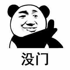 图片为黑白卡通风格的熊猫头表情包，角色头部为熊猫造型（黑色耳朵、白色面部），面部融合了人类的微笑表情，眼睛微眯，嘴角上扬。角色右手抬起，手掌朝外，做出类似拒绝的摆手手势。图片下方配有黑色简体中文字“没门”，整体构图简洁明了，通过幽默的视觉形象和文字结合，表达“不行”“没可能”的拒绝含义，常用于网络聊天中轻松地回绝他人请求。
