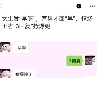 图片上方为标题文字“女生发‘早呀’，直男才回‘早’，情场王者‘3回复’撩爆她”，下方模拟聊天界面，背景为浅粉色。左侧用户（猫头像）发送“早啊”，右侧用户（另一猫头像）显示绿色“3回复”按钮，随后左侧用户发送“我爆掉了”。整体通过聊天记录形式调侃不同男生回复女生早安的方式差异。