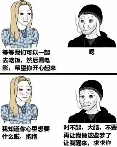 这是一张上下两格的漫画式梗图，描绘了一个悲伤男子的内心幻想与现实挣扎。上格中，金发女子面带关切地提议：'等等我们可以一起去吃饭，然后看电影，希望你开心起来'，而右侧戴针织帽的男子仅冷淡回应'嗯'。下格中女子继续温柔表示'我知道你心里想要什么啦，抱抱'，男子却内心独白：'对不起，大脑，不要再让我做这些梦了让我醒来，求求你'。通过对比展现了男子渴望爱情却又认清现实的痛苦心境。