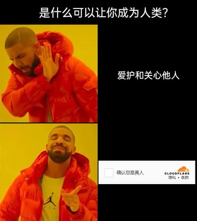 这是一张使用德雷克经典“拒绝-认可”梗图模板制作的幽默吐槽图。图片顶部提出问题“是什么可以让你成为人类？”，上半部分对应传统认知中人类应具备的特质“爱护和关心他人”，德雷克做出嫌弃、摆手拒绝的动作；下半部分则是Cloudflare的“确认您是真人”人机验证框，德雷克露出满意的表情并做出认可的手势。图片通过强烈的反差感，讽刺了当下网络环境中，人机验证仿佛取代了人文特质，成为了“证明人类身份”的标准，吐槽这类网络验证的普遍性与荒诞感。