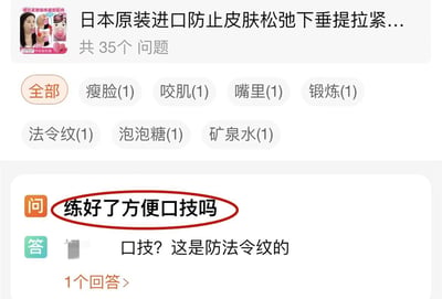 这是一张电商平台产品问答页面的截图，展示了一款名为“日本原装进口防止皮肤松弛下垂提拉紧...”的美容产品相关问答。页面顶部有产品名称和“共35个问题”的提示，下方是分类标签栏，包含“全部”“瘦脸”“咬肌”“嘴里”“锻炼”“法令纹”“泡泡糖”“矿泉水”等标签（每个标签后标注数量）。核心内容为一条用户提问与卖家回答：用户用红色圆圈高亮提问“练好了方便口技吗”，卖家回复“口技？这是防法令纹的”，形成幽默的误解对话，凸显了用户的调侃与卖家的无奈澄清。