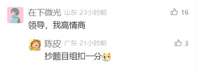 这是一张竖屏手机格式的社交媒体评论区截图，属于单图图文混排内容。截图中展示了两条用户评论的趣味互动：来自山东的用户“在下微光”23小时前发布评论“领导，我高情商”，获得16个赞；来自广东的用户“陈皮”21小时前回复该评论，内容为“抄题目组扣一分😺”，获得3个赞。前者的表述像是在向领导展示自身的高情商，后者则用类似考试扣分的趣味方式调侃前者的表述如同“抄题目”，营造出轻松幽默的职场相关互动氛围，两个用户的头像均为卡通风格。