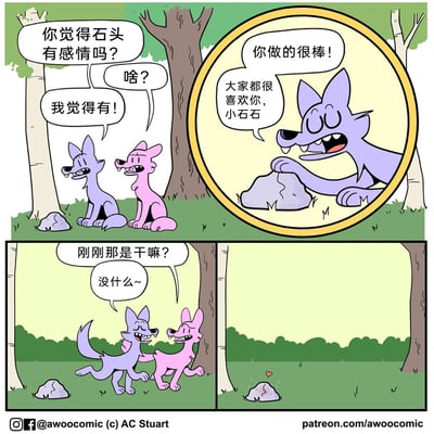 这是一则治愈系的四格连环卡通漫画，场景设定在户外森林草地中。第一格画面里，紫色卡通狼向粉色同伴提问：“你觉得石头有感情吗？”，粉色狼一脸疑惑地反问“啥？”，紫色狼肯定地回应“我觉得有！”，同时画面的圆形特写框展示了紫色狼对着地上的小石块温柔地说：“你做的很棒！大家都很喜欢你，小石石”。接下来的两个小格中，粉色狼疑惑地询问紫色狼“刚刚那是干嘛？”，紫色狼笑着敷衍道“没什么~”，随后两只狼一起开心地跑开。最后单独的小画面里，被鼓励的小石块上方冒出了一颗粉色小爱心，呼应了紫色狼“石头有感情”的想法，整个故事充满温柔暖心的氛围，传递出万物皆有灵的可爱治愈感。