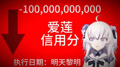 红色背景的图片，顶部有巨大的白色数字“-100,000,000,000”，左侧配有一个向下的黑色箭头，中间是白色文字“爱莲信用分”，底部为白色文字“执行日期：明天黎明”。右侧是一位白发蓝眼、头戴蓝色花朵发饰的动漫风格女孩，表情呈现出明显的惊讶。整体画面通过强烈的色彩对比和夸张的数值，营造出信用分大幅下降的危机感和戏剧性效果。