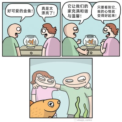 这是一幅三格连环卡通漫画，前两格呈现了绿衣服男子和粉衣服女子站在鱼缸前，对着里面的金鱼不停夸赞的场景：男子称金鱼可爱，说它让家充满和谐温馨；女子夸赞金鱼漂亮，还表示看到金鱼心情就会变好。第三格则转换了视角，从鱼缸内金鱼的视角向外看去，能看到两人正勾肩搭背，脸上露出满足的神情，原本被两人视为温馨来源的金鱼，此刻正以旁观者的视角见证着两人的温馨时刻，通过视角反转，展现了日常里双向的小温暖，充满趣味。