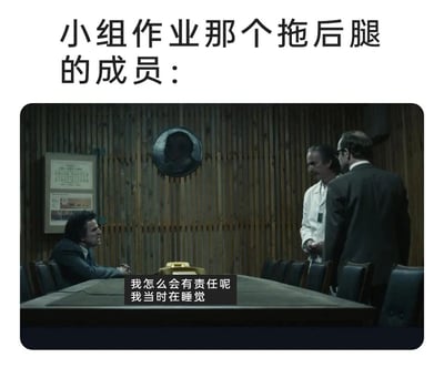 图片上方有文字'小组作业那个拖后腿的成员：'，下方是电影场景截图，一名男子坐在会议桌前，面对两名站立的人，配文'我怎么会有责任呢 我当时在睡觉'，通过幽默方式讽刺小组作业中不负责任、以睡觉为由推卸责任的成员，引发学生群体共鸣。
