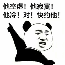 空虚寂寞冷？快约他！熊猫头表情包