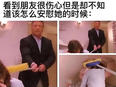 图片上方配有文字“看到朋友很伤心但是却不知道该怎么安慰她的时候：”，下方由三张截图拼接而成。第一张图中，一名穿黑色西装的男子双手紧握一把黄色扫帚，表情略显严肃；第二张图中，该男子走向一名低头坐着、看起来很伤心的人；第三张图中，男子用扫帚轻轻拍打伤心者的头部。整体通过夸张的“用扫帚安慰”的动作，幽默地表现了想安慰朋友却手足无措的尴尬场景。