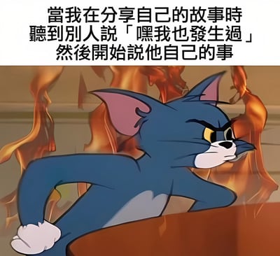 图片上半部分是中文文字：“當我在分享自己的故事時 聽到別人說「嘿我也發生過」然後開始說他自己的事”，描述了分享个人故事时被他人打断并转而谈论自己经历的场景。下半部分是动画《猫和老鼠》中的角色汤姆，它面露愤怒，身体周围环绕着火焰，呈现出即将爆发的姿态。整体通过汤姆的愤怒形象幽默地表达了人们在分享被打断时的 frustration 和无奈情绪。