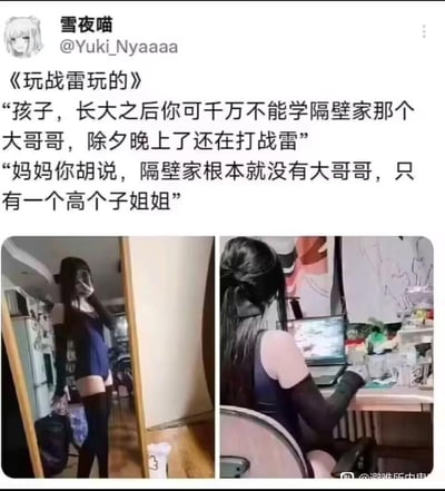社交媒体截图形式的搞笑梗图，用户“雪夜喵”发布内容。虚构母子对话制造幽默效果：妈妈告诫孩子别学隔壁“大哥哥”除夕打战雷，孩子纠正隔壁只有高个子姐姐。配图左侧为高个子姐姐站立室内场景，右侧为其专注玩战雷的电脑前画面，通过性别误解调侃战雷玩家的沉迷程度。