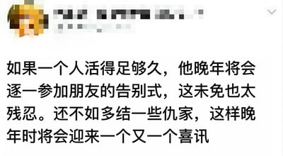 图片为社交媒体截图，顶部左侧有一个像素化处理的头像，主体为黑色文字内容：'如果一个人活得足够久，他晚年将会逐一参加朋友的告别式，这未免也太残忍。还不如多结一些仇家，这样晚年时将会迎来一个又一个喜讯'。内容通过反差幽默的方式，调侃长寿可能带来的送别朋友的伤感，转而提出多结仇家以在晚年获得'喜讯'的荒诞逻辑，带有黑色幽默和讽刺意味。