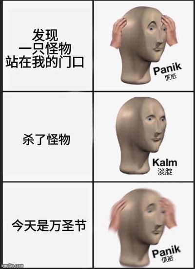 这是一张采用经典“Panik-Kalm-Panik”情绪反转结构的三格梗图，以图文结合的方式讲述了一个乌龙事件：第一格左侧文字为“发现一只怪物站在我的门口”，右侧是标志性的Meme人头形象，双手抱头，搭配谐音化的“Panik 慌脏”文字，传递出强烈的惊慌感；第二格左侧文字为“杀了怪物”，右侧Meme人头神态平静，搭配“Kalm 淡腚”文字，表现出解决危机后的淡定；第三格左侧文字为“今天是万圣节”，右侧Meme人头再次双手抱头，搭配“Panik 慌脏”文字，瞬间将情绪拉回恐慌，揭示出“误杀了万圣节装扮的人”的乌龙结局。图中用“慌脏”谐音“慌张”、“淡腚”谐音“淡定”，增添了本土化的搞笑趣味，整体节奏紧凑，反转效果强烈。