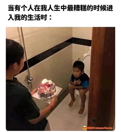 这张梗图上方文字为“当有个人在我人生中最糟糕的时候进入我的生活时：”，下方配图是一位小孩坐在厕所马桶上，而另一人捧着生日蛋糕走进来。场景极为尴尬、无语，隐喻生活中有些人偏偏出现在你最狼狈或不想被打扰的时候。图中形成了强烈的对比和错位，具有幽默和自嘲感。
特殊点：画面有明显尴尬和无奈双关，生活与心理双重暗示。
