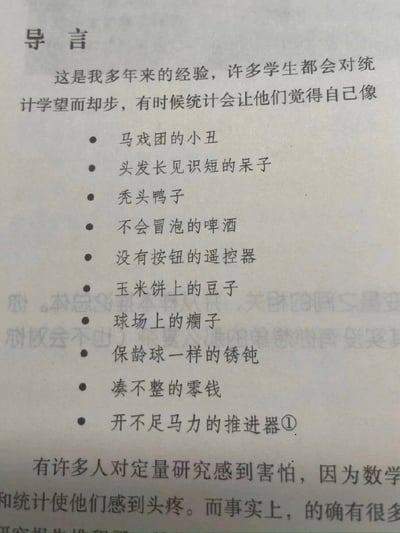 这是一张统计学相关书籍导言部分的翻拍静态图，导言开篇表明是作者的多年经验，指出很多学生对统计学望而却步，学习统计时会产生自我否定的感受，随后用无序列表列出了10个十分接地气的趣味比喻来形容这种感受，列表下方还有未显示完整的文字，进一步说明很多人对定量研究存在畏惧心理，数学和统计内容容易让学习者感到头疼。