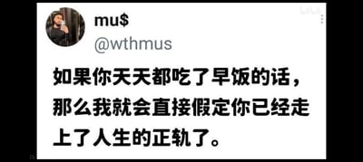 这是一张海外社交平台用户的动态截图，后被搬运至bilibili平台，截图右上角带有bilibili的水印。截图左上角是用户“mu$”（账号@wthmus）的头像，为一名男性对着镜子自拍的照片，图片主体是醒目的黑色简体中文文字：“如果你天天都吃了早饭的话，那么我就会直接假定你已经走上了人生的正轨了。”。这句话用一种幽默调侃的语气，将坚持每天吃早饭这件看似简单的事，定义为人生步入正轨的标志，精准戳中当代年轻人普遍作息不规律、难以坚持规律吃早饭的生活状态，传递出一种“能做到规律吃早饭就是难得自律”的情绪，引发年轻人的共鸣。