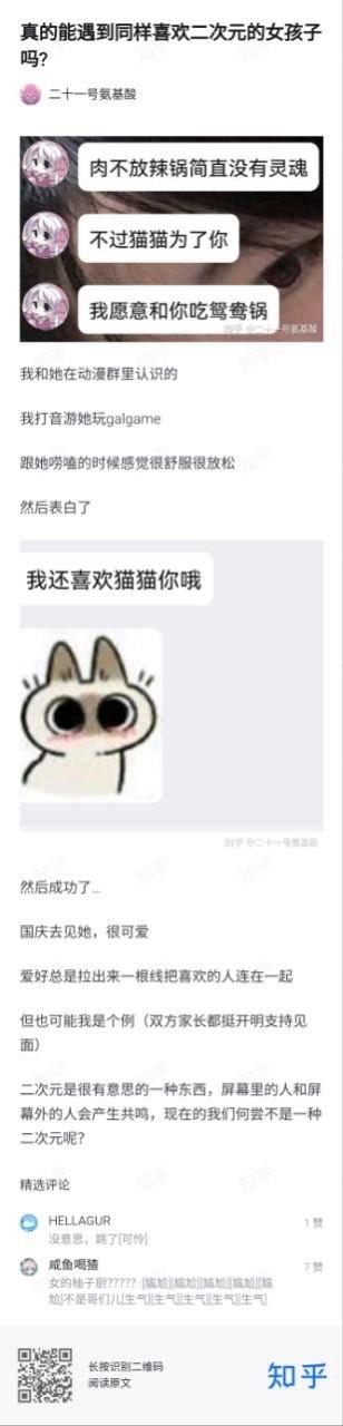 这是知乎用户「二十一号氨基酸」分享的个人甜蜜恋爱经历：作为二次元爱好者，用户在动漫群结识了同好女生，日常聊天时感到十分放松，随后向对方表白。女生以可爱的语气回复聊天内容，包括「肉不放辣锅简直没有灵魂」「不过猫猫为了你 我愿意和你吃鸳鸯锅」「我还喜欢猫猫你哦」，还搭配了一张睁着圆眼睛的软萌猫咪表情包，接受了用户的表白。之后用户在国庆与女生线下见面，觉得对方很可爱。用户感慨爱好是连接彼此的纽带，还提到双方家长都开明支持交往，最后发出「现在的我们何尝不是一种二次元呢？」的感慨。帖子下方的精选评论里，一条评论表达了消极看法，另一条评论则用愤怒的语气表达了对这段恋情的羡慕。整个内容以图文混排的形式呈现，结合了文字叙述与聊天记录截图，充满温馨甜蜜的氛围。