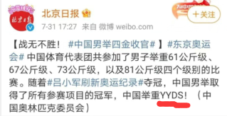 这是一张微博平台的社交媒体截图，由北京日报官方账号于2021年7月31日21:27发布，内容为东京奥运会的赛事资讯。截图中报道了中国男子举重队在东京奥运会中参加了61公斤级、67公斤级、73公斤级以及81公斤级四个级别的比赛，随着运动员吕小军刷新奥运纪录夺冠，中国男举包揽了所有参赛项目的冠军，文中用“中国举重YYDS”表达了对中国举重队的高度赞扬，消息来源标注为中国奥林匹克委员会。截图还包含了微博的关注按钮、发布平台信息等微博界面元素。