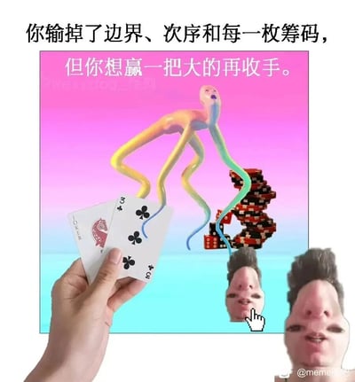 这是一张充满荒诞感的合成梗图，上方配文'你输掉了边界、次序和每一枚筹码，但你想赢一把大的再收手'，精准点出核心主题。画面中，一只真人的手拿着一张小王（JOKER）和一张梅花3，背景是AI生成的长肢体扭曲怪异形象，它肢体夸张地伸向一旁倒塌的筹码堆与骰子，象征着已经输得一败涂地的状态；右下角还有两张P图制作的错位人脸，其中一个被点击光标选中，进一步强化了画面的混乱与怪异感。整张图通过混乱的构图、怪异的视觉元素，生动讽刺了那种已经陷入绝境，却还抱着侥幸心理想孤注一掷翻盘的赌徒心态，视觉冲击力强，风格荒诞戏谑。