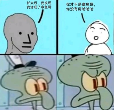 这是一张四格拼贴式梗图，左上是面无表情的抽象网络meme角色，配文「长大后，我发现我活成了章鱼哥」，表达当代年轻人对自己丧系生活的自嘲；右上是另一抽象meme角色，配文「你才不是章鱼哥，你没有房哈哈哈」，用扎心的现实戳破自嘲；下方两张是动画《海绵宝宝》里章鱼哥的截图，从最初的惊讶表情转变为更落寞沮丧的神态，精准呼应了被戳中痛点后的失落情绪。
这张图用自嘲加补刀的形式，调侃了当代年轻人面临的住房焦虑与生活压力，是扎心又搞笑的情绪共鸣型梗图。