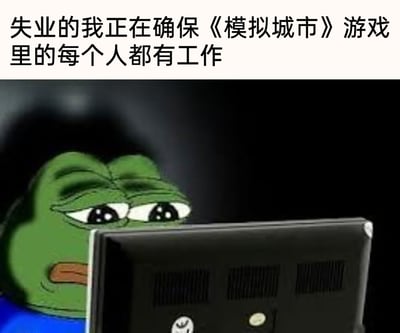 这是一张改编自经典Meme角色悲伤蛙的自嘲式表情包，画面中神情沮丧、眼神黯淡的悲伤蛙正盯着电脑屏幕，图片顶部配有文字“失业的我正在确保《模拟城市》游戏里的每个人都有工作”。图片通过现实中失业的自己，却在虚拟的模拟经营游戏里执着于让所有虚拟市民都拥有工作的强烈反差，用黑色幽默的方式抒发了失业者的无奈与失落，将现实里无法实现的“就业保障”寄托在虚拟世界中，完成一种自我慰藉式的情绪表达，精准戳中当代职场人的情绪痛点。