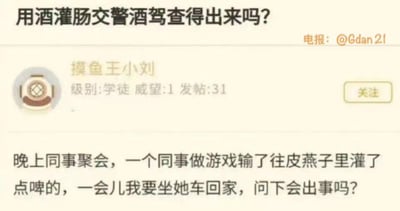 这是一则来自社交媒体的发帖截图，楼主“摸鱼王小刘”以“用酒灌肠交警酒驾查得出来吗？”为标题发起提问，正文讲述了职场同事聚会时，一名同事因游戏输了被往肛门（用网络谐音梗“皮燕子”隐晦指代）灌入啤酒，自己即将乘坐该同事的车回家，因此担忧是否会出现酒驾相关的问题。
需要说明的是：通过灌肠摄入的酒精会被肠道黏膜吸收进入血液，当血液中的酒精含量达到酒驾标准时，交警的酒精检测（呼气式或血液检测）都可以检测出来，这种情况下开车属于酒驾行为，既存在交通安全隐患，也违反交通法规。
其中“皮燕子”是网络上对肛门的谐音指代，属于较为诙谐隐晦的说法。