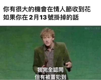 这是一张图文混排的静态梗图，顶部以黑色幽默的文字调侃单身群体：“你有很大的机会在情人节收到花 如果你在2月13号挂掉的话”，用极端的方式指出单身人士只有在去世后，才能在情人节收到悼念的花，精准戳中单身者在情人节收不到花的痛点。下方是一位手持话筒的欧美男性，配文“我完全认同 但有被冒犯到”，生动诠释了单身人士看到这句话后的复杂心境：既承认这个扎心的现实，又因被戳中痛处而感到被冒犯，引发了广大单身群体的强烈共鸣。