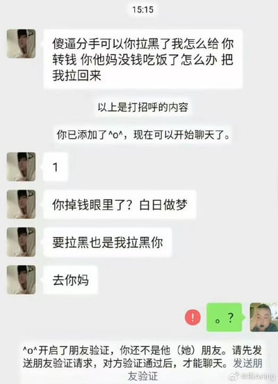 这是一张微信聊天记录截图，内容为一名男子和伴侣分手后申请添加对方好友，好友验证消息中他态度看似担忧对方，称分手没问题但拉黑了没法给对方转钱，怕对方没钱吃饭，要求对方把自己拉回来。待对方通过好友申请后，男子立刻变脸，先发了数字1，随后指责对方掉钱眼里做白日梦，还放话要拉黑也该是自己拉黑对方，最后还骂了脏话。没等他有下一步动作，他就先被对方拉黑，他最后发出的“。？”消息旁出现了红色感叹号，同时弹出了对方开启朋友验证的系统提示，前后态度的反差和反被拉黑的结局十分滑稽好笑。