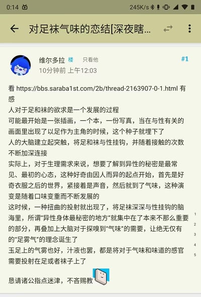 这是saraba1st论坛用户「维尔多拉」发布的一篇探讨帖，标题为《对足袜气味的恋结[深夜瞎...]》。用户在浏览同论坛的另一篇相关帖子后有感而发，从心理学角度分析了人对足和袜产生特殊喜好的发展过程：认为这种喜好的种子是从带有性暗示的足相关画面开始埋下，大脑逐渐建立起足袜与性的神经连接，随着接触次数加深关联，进而发展出对足袜气味的特殊关注，最后恳请其他网友给出指点。