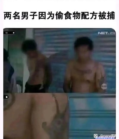 这是一张利用谐音梗制造笑点的搞笑meme图，上方配有文字“两名男子因为偷食物配方被捕”，画面呈现类似新闻报道的场景，两名男子处于被控制的状态，面部模糊，下方的特写画面展示了两名男子的臀部，这里将“配方”谐音为“屁方”，通过文字和视觉画面的错位反差，营造出荒诞搞笑的效果，画面带有马赛克处理，右上角有“NET”标识，右下角带有“@meme图吧”的水印，整体是网友创作的娱乐向内容，用于在社交平台传播调侃。
