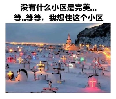 图片上方配有文字“没有什么小区是完美...等...等等，我想住这个小区”，下方是一张雪景中的墓地照片。画面中布满被白雪覆盖的墓碑，许多墓碑上装饰着彩色的灯光，远处有一座带尖顶的教堂，背景是积雪的山脉，整体氛围静谧又带有奇幻感。图片通过将“小区”这一居住概念与实际的墓地场景形成强烈反差，制造出黑色幽默的效果，让人在意外中会心一笑。