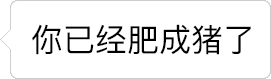 文字逐渐消失的调侃动图