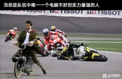 这是一张经过合成改编的搞笑梗图，图片上方配有文字“当你是队伍中唯一一个电脑不好但实力最强的人”。画面里，经典喜剧角色憨豆先生骑着一辆造型简陋的老式小摩托，在专业摩托车比赛的赛道上从容前行，一只脚还踩在地面辅助行进；而他身后的专业摩托骑手们，有的摔倒在地，有的被远远甩在后面，形成了极具冲击力的视觉反差。这张图用夸张的场景，比喻在游戏开黑、团队协作等场景里，自己使用的硬件设备（比如电脑）远不如队友，但自身实力却远超其他人，即便硬件拉胯，依然能凭借硬实力领先，精准戳中了这类人群的共鸣点，用幽默的方式展现了“设备差但实力天花板”的处境。
